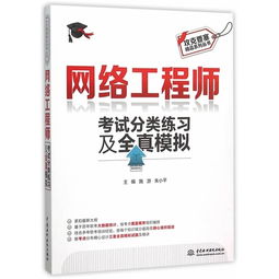 《攻克要塞 網(wǎng)絡(luò)工程師考試分類(lèi)練習(xí)及全真模擬》——圖書(shū)深度評(píng)析與備考價(jià)值探討